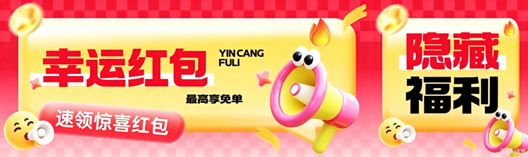幸运红包