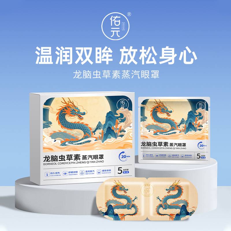 佑元龙脑虫草素蒸汽眼罩 5袋/盒
